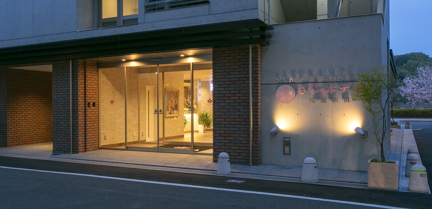 さくらしまなみホテル表玄関画像
